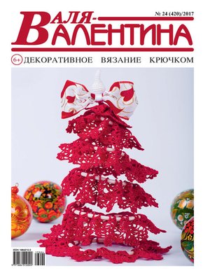 cover image of Валя-Валентина. Декоративное вязание крючком. №24/2017